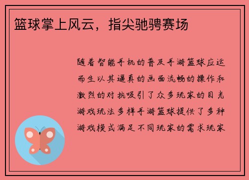 篮球掌上风云,指尖驰骋赛场