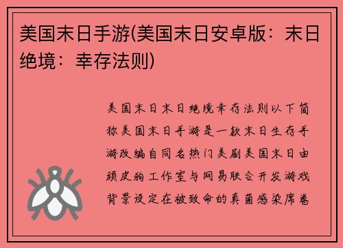 美国末日手游(美国末日安卓版:末日绝境:幸存法则)