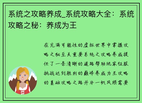 系统之攻略养成_系统攻略大全:系统攻略之秘:养成为王