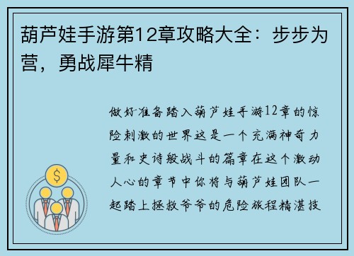 葫芦娃手游第12章攻略大全:步步为营,勇战犀牛精