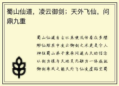 蜀山仙道,凌云御剑;天外飞仙,问鼎九重