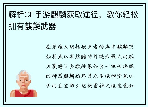 解析CF手游麒麟获取途径,教你轻松拥有麒麟武器