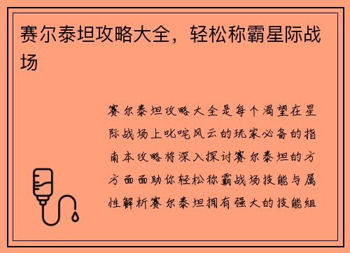 赛尔泰坦攻略大全,轻松称霸星际战场