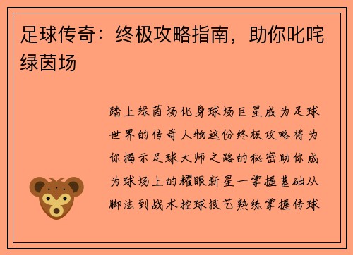足球传奇:终极攻略指南,助你叱咤绿茵场