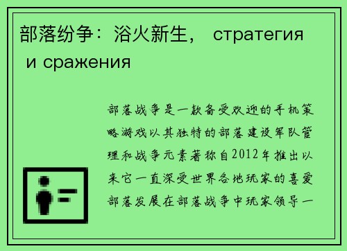 部落纷争:浴火新生, стратегия и сражения