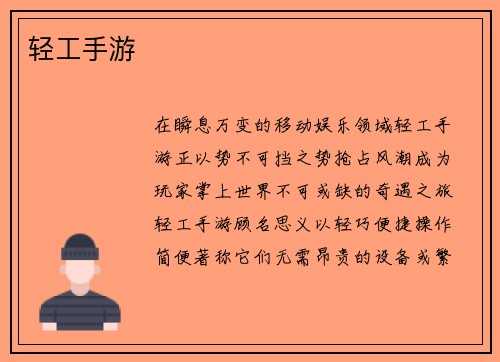 轻工手游