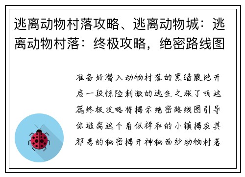 逃离动物村落攻略、逃离动物城:逃离动物村落:终极攻略,绝密路线图