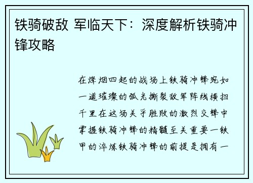 铁骑破敌 军临天下:深度解析铁骑冲锋攻略