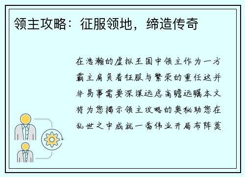 领主攻略：征服领地，缔造传奇