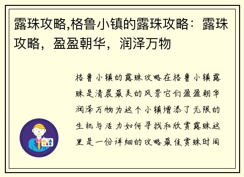 露珠攻略,格鲁小镇的露珠攻略:露珠攻略,盈盈朝华,润泽万物