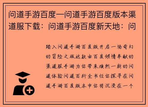 问道手游百度—问道手游百度版本渠道服下载:问道手游百度新天地:问道百科全书任你探寻