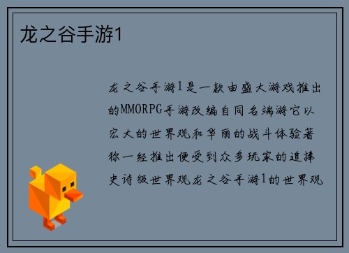 龙之谷手游1