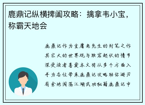 鹿鼎记纵横捭阖攻略：擒拿韦小宝，称霸天地会
