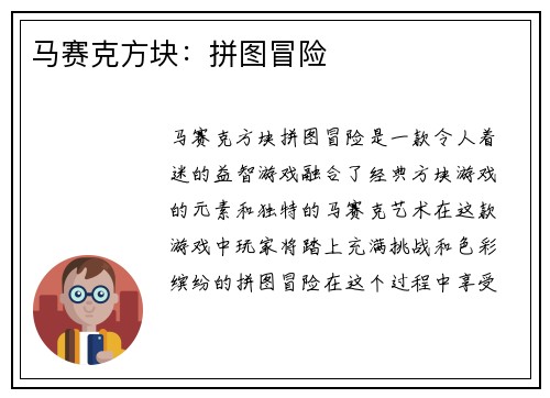 马赛克方块:拼图冒险