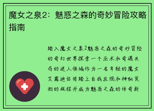 魔女之泉2:魅惑之森的奇妙冒险攻略指南