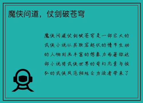 魔侠问道,仗剑破苍穹