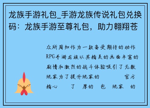 龙族手游礼包_手游龙族传说礼包兑换码:龙族手游至尊礼包,助力翱翔苍穹