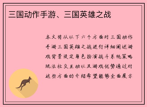 三国动作手游、三国英雄之战