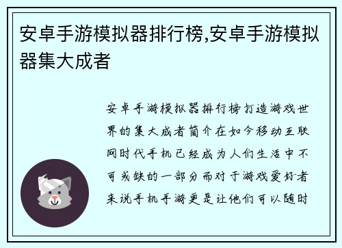 安卓手游模拟器排行榜,安卓手游模拟器集大成者