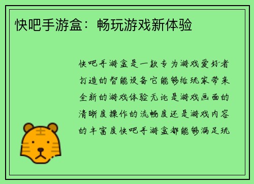 快吧手游盒:畅玩游戏新体验