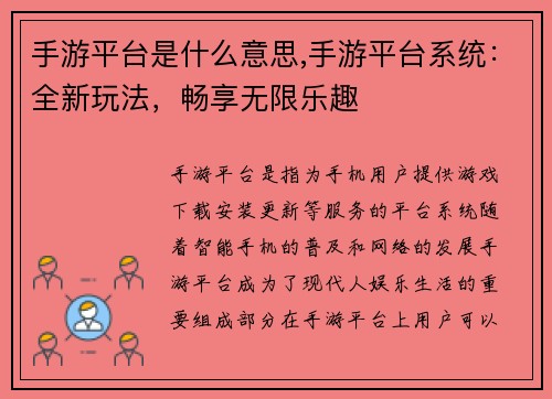手游平台是什么意思,手游平台系统:全新玩法,畅享无限乐趣