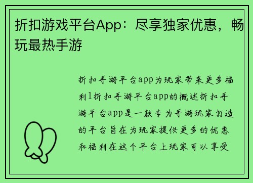 折扣游戏平台App:尽享独家优惠,畅玩最热手游