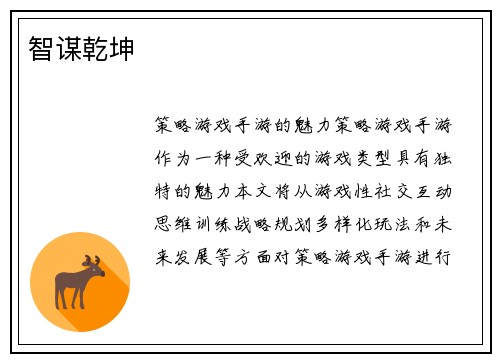 智谋乾坤