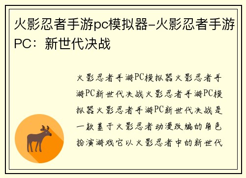 火影忍者手游pc模拟器-火影忍者手游PC：新世代决战