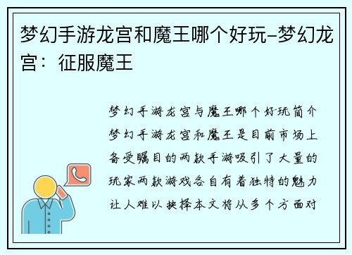 梦幻手游龙宫和魔王哪个好玩-梦幻龙宫:征服魔王