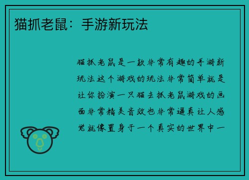 猫抓老鼠：手游新玩法