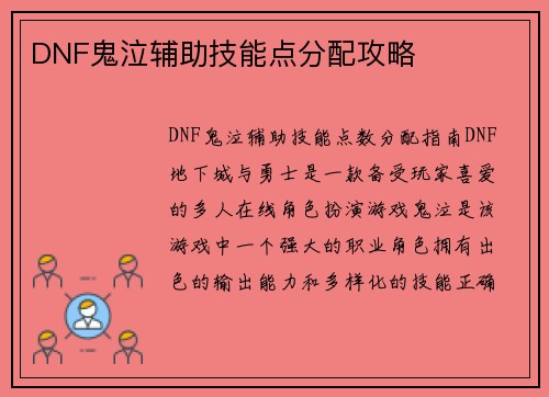 DNF鬼泣辅助技能点分配攻略