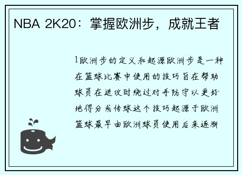 NBA 2K20:掌握欧洲步,成就王者