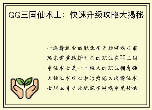QQ三国仙术士:快速升级攻略大揭秘
