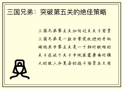 三国兄弟:突破第五关的绝佳策略