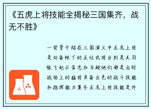 《五虎上将技能全揭秘三国集齐，战无不胜》