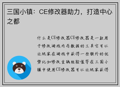 三国小镇：CE修改器助力，打造中心之都