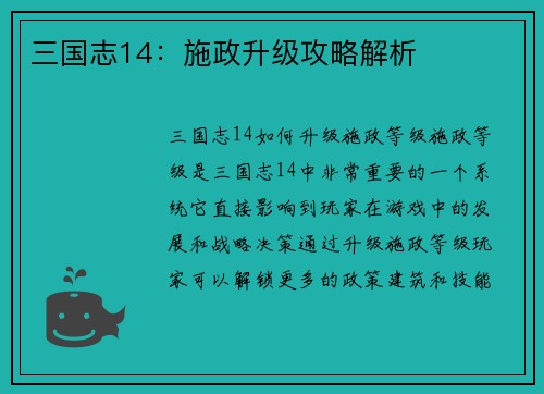 三国志14:施政升级攻略解析