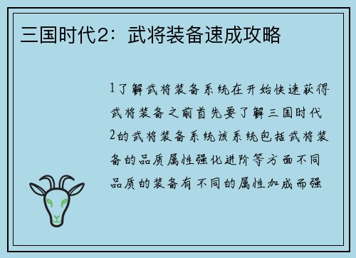 三国时代2:武将装备速成攻略