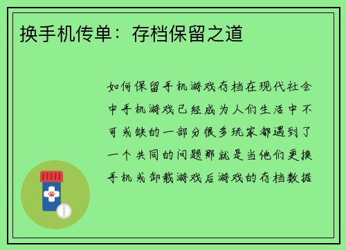 换手机传单:存档保留之道