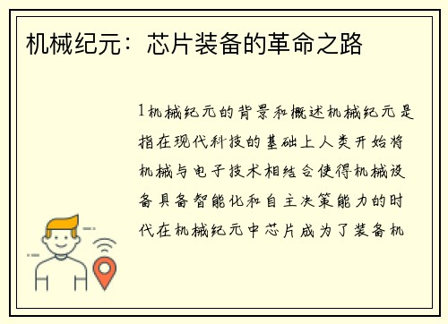 机械纪元：芯片装备的革命之路
