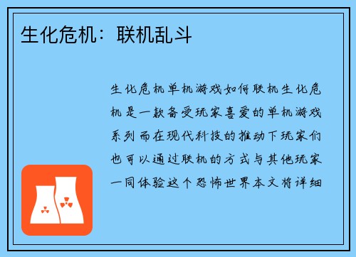 生化危机:联机乱斗