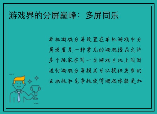 游戏界的分屏巅峰:多屏同乐