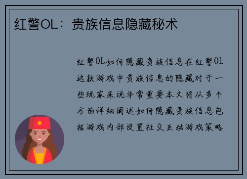 红警OL:贵族信息隐藏秘术