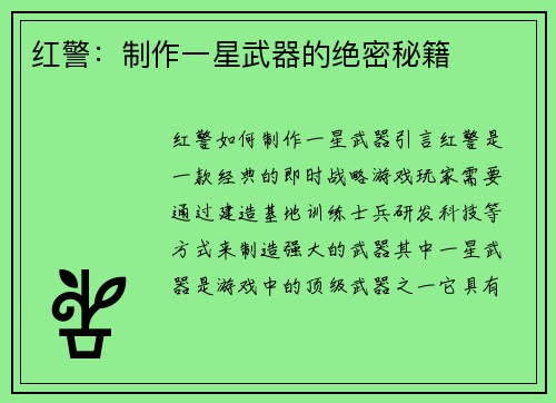 红警:制作一星武器的绝密秘籍