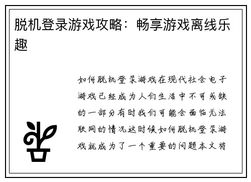 脱机登录游戏攻略:畅享游戏离线乐趣