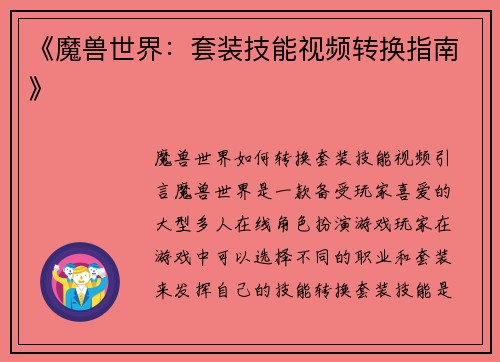 《魔兽世界:套装技能视频转换指南》