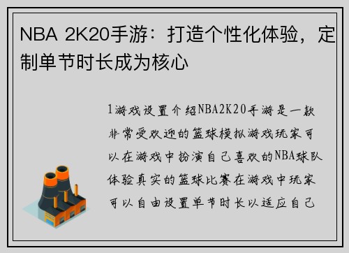 NBA 2K20手游：打造个性化体验，定制单节时长成为核心
