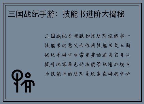 三国战纪手游:技能书进阶大揭秘