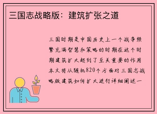 三国志战略版：建筑扩张之道