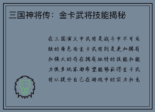 三国神将传:金卡武将技能揭秘